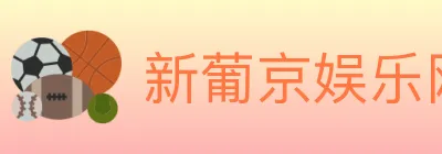 新葡京娱乐网 logo